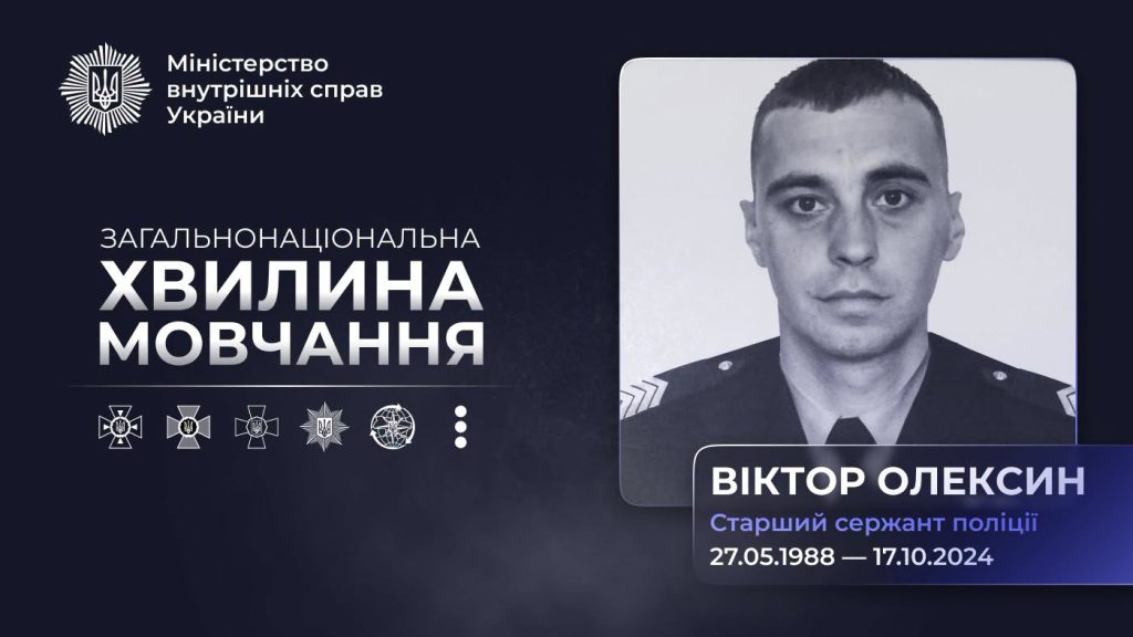 Вшанування пам’яті Віктора Олексина – поліцейського, який не дійшов до дому, де його чекали