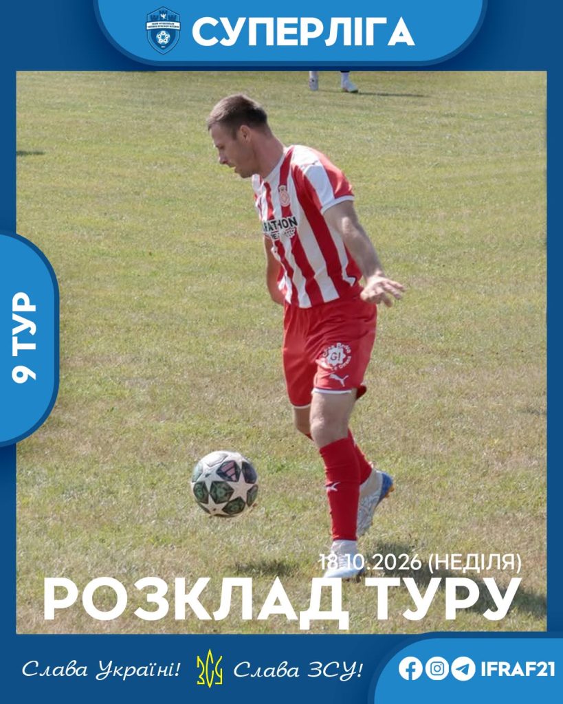 СУПЕРЛІГА. 9-Й ТУР: РОЗКЛАД ІГОР 18 ЖОВТНЯ