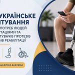 Запрошуємо взяти участь у дослідженні потреб осіб з ампутаціями