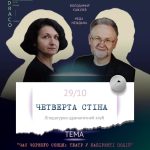 29 жовтня о 19:00 у @if_draco відбудеться засідання літературно-драматичного клубу «Четверта»