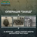 21 жовтня відзначається День вшанування жертв масових депортацій під час Операції «Захід» 1947 року