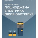 Пошкодження електрики: які дії вжити під час обстрілів