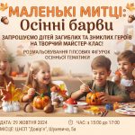 Запрошуємо дітей загиблих та зниклих безвісти Героїв взяти участь у творчій майстерні