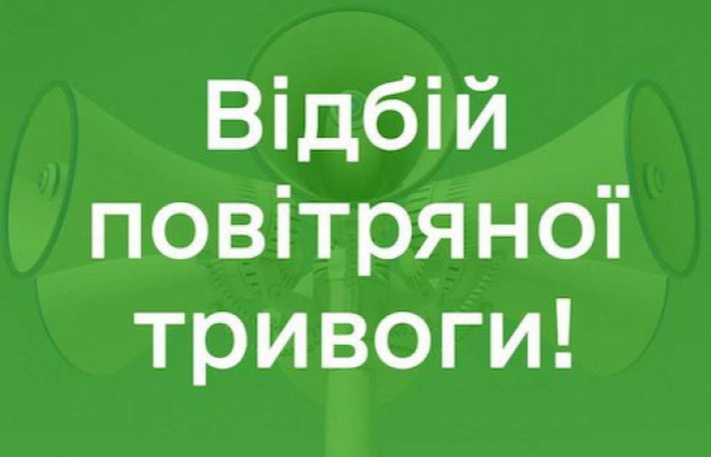 Скасування повітряної тривоги