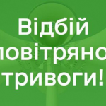 Скасування повітряної тривоги