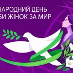 25 жовтня – Міжнародний день боротьби жінок за мир!<br>“Жінка – хранителька ГАРМОНІЇ.”