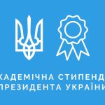 Чотири студенти вищих навчальних закладів Івано-Франківської області будуть отримувати стипендію