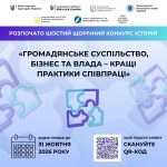 VІ щорічний Конкурс оповідань на тему «Громадянське суспільство, бізнес та державна влада – найкращі практики»