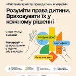 На навчальній платформі Prometheus запущено безкоштовний онлайн-курс «Система захисту прав дитини»