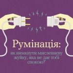 А ти знаєш, що є різниця між роздумами про вирішення проблеми та безперервним їх повторенням