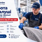 Компанія «Lindström» оголошує набір на позицію оператора у пральню (для килимової ділянки)