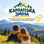 «Карпатська зміна»: альтернативні можливості надання підтримки дітям з прифронтових регіонів України