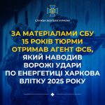 За інформацією СБУ, агент ФСБ, що координував ворожі удари, отримав 15 років ув’язнення