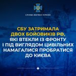 Служба безпеки України затримала двох російських бойовиків, які дезертували з фронту і намагалися сховатись серед цивільного населення