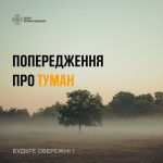 Увага! До кінця доби 28 жовтня, в нічний час та вранці 29 жовтня очікується туман (видимість 100-50 метрів)