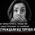 Куди можна звернутися за допомогою: контакти важливих гарячих ліній щодо торгівлі людьми та інших питань