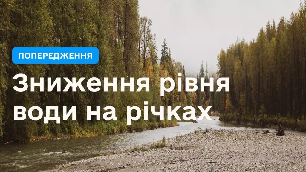 Попередження На річках кількох областей України прогнозується різке зниження рівня води