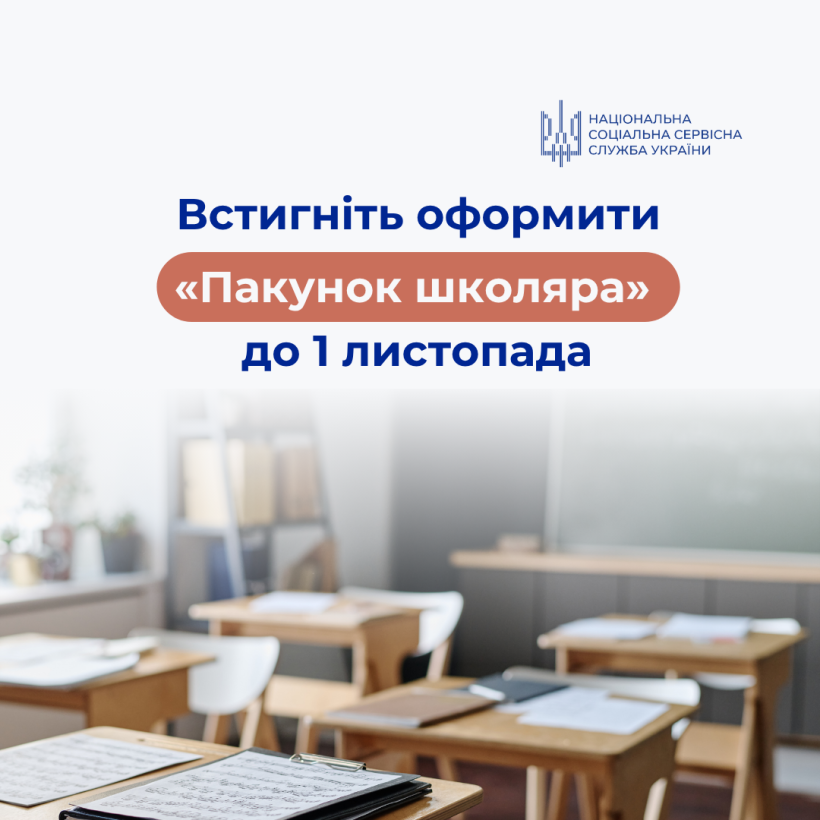 Урядова допомога «Шкільний набір» – оформіть до 1 листопада
