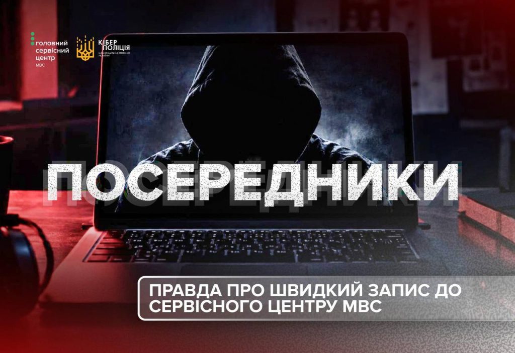 В інтернеті продають «пріоритетний» запис до сервісних центрів МВС: прикарпатців попереджають про шахраїв