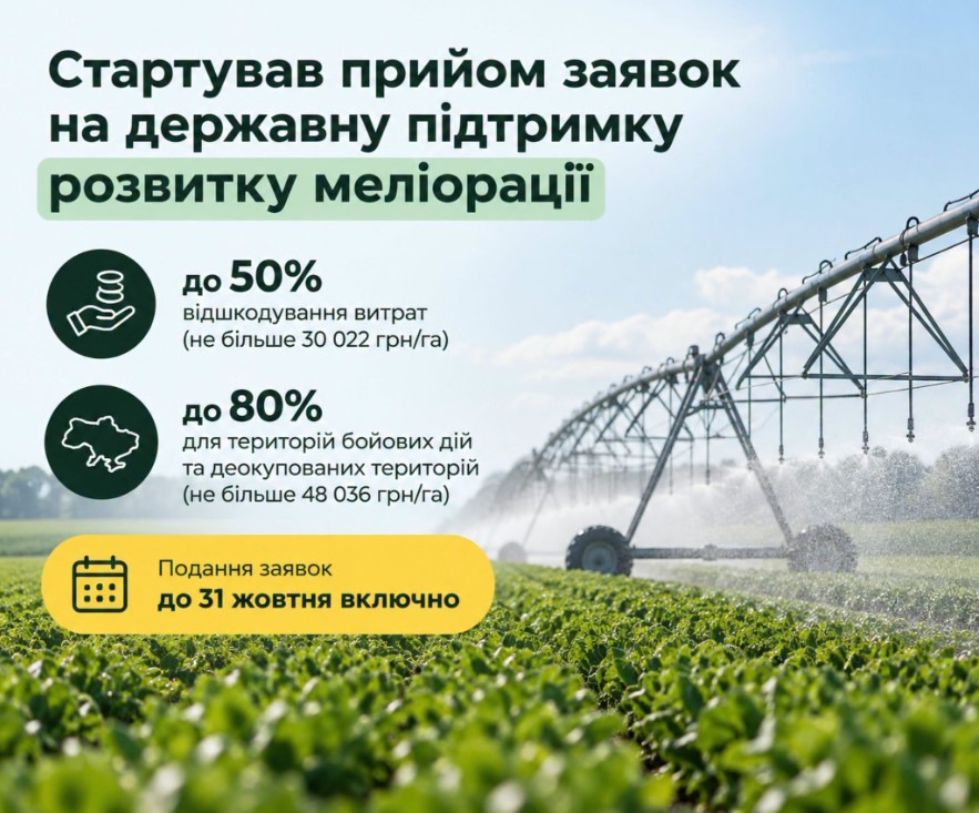 Прийом заяв на державну підтримку розвитку осушення земель на Прикарпатті