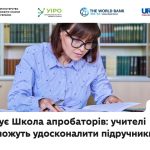 Розпочинає роботу Школа апробаторів