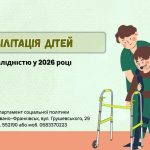 Послуги з відновлення для дітей з обмеженими можливостями у жовтні 2026 року