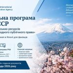 Івано-Франківська ОДА та JICA запускають курс із міжнародного публічного права у 2027 році