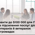 Фінансування до $100 000 для громадських організацій на покращення підтримки ветеранів і ветеранок у місцевих спільнотах