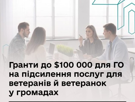 Фінансування до $100 000 для громадських організацій на покращення підтримки ветеранів і ветеранок у місцевих спільнотах