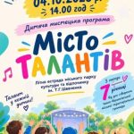 4 жовтня о 14:00 на літній естраді міського парку пройде дитяче мистецьке свято