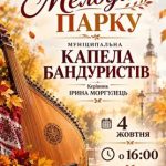 4 жовтня в літньому театрі міського парку пройде фінальна мистецька програма