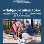 «Пакунок школяра»: 5 000 грн для першокласника — заявка приймається до 1 листопада