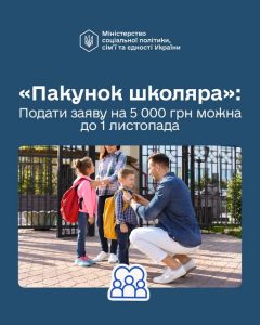 «Пакунок школяра»: 5 000 грн для першокласника — заявка приймається до 1 листопада