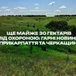 Ще близько 30 гектарів під захистом: приємні новини з Прикарпаття та Черкащини