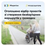 Мінрегіон проводить конкурс проєктів зі впровадження безперешкодних маршрутів у громадах