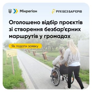 Мінрегіон проводить конкурс проєктів зі впровадження безперешкодних маршрутів у громадах