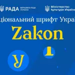 В Україні представили державний шрифт Zakon для застосування в офіційних документах