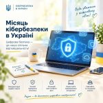 Місяць кібербезпеки в Україні для захисту цифрового середовища