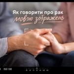 Як обговорювати рак за допомогою образів: ключові принципи візуальної етики