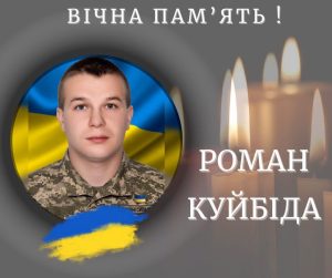 Калуська громада в жалобі. 30 вересня зупинилося серце Захисника Романа Куйбіди