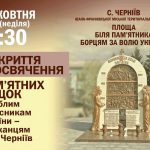 У цю неділю, 4 числа, у Чернівцях відбудеться відкриття пам’ятних дошок на честь Захисників України