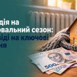 Субсидія на житло для опалювального сезону 2026–2027 років: хто може претендувати і як її отримати