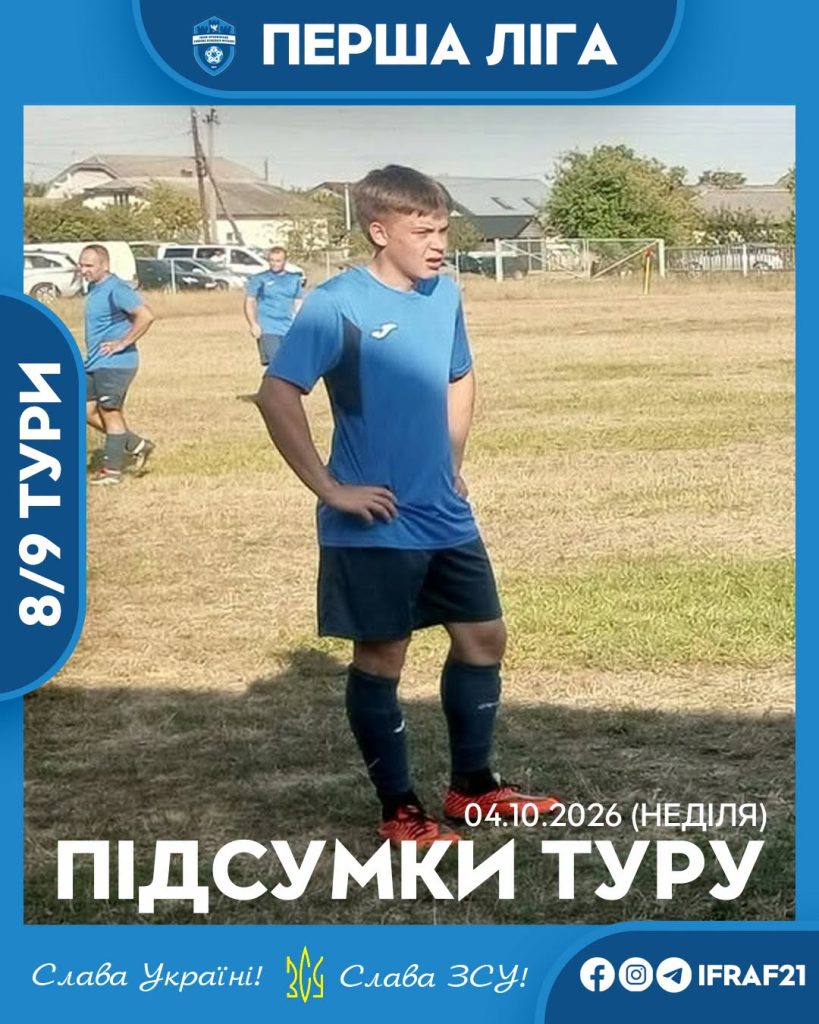 Перша ліга. 8/9 тури: результати матчів 4 жовтня