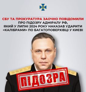 СБУ оголосила підозру адміралу рф за ракетний удар по житловому будинку в Києві