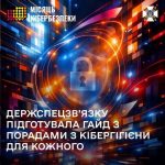 Жовтень – Місяць кібербезпеки в Україні важливість захисту інформації