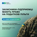 Підприємці-захисники можуть отримати податкові пільги