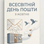 9 жовтня – це міжнародне свято, присвячене пошті
