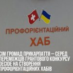 Сім громад Прикарпаття отримають гранти на створення профорієнтаційних хабів