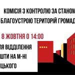 Робота комісії з благоустрою в Калуші 8 жовтня
