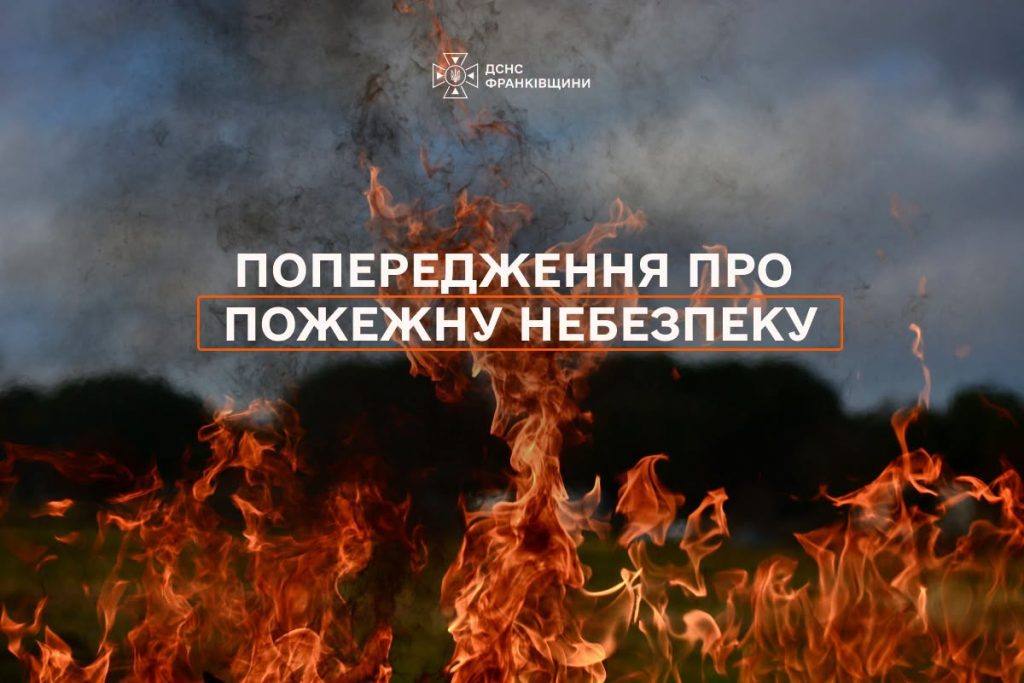 Попередження про пожежну небезпеку